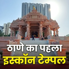 Thane ISKCON Temple A Hidden Gem ठण क पहल इसकन टमपल Bhakti Marg #isckontemple
