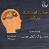 حمایت از آموزش لیبرال برای ایران، جلسه پنجم: هویت و گوناگونی هویتی حمایت از آموزش لیبرال برای ایران، جلسه پنجم: هویت و گوناگونی هویتی