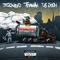 Тулим, ZOMBO, DJ Shon - Вогненебезпечно (prod. by A.Rubik)