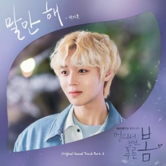Park Ji Hoon (박지훈) - 말만 해 (Talk to me) (At a Distance, Spring is Green 멀리서 보면 푸른 봄 OST Part 2)