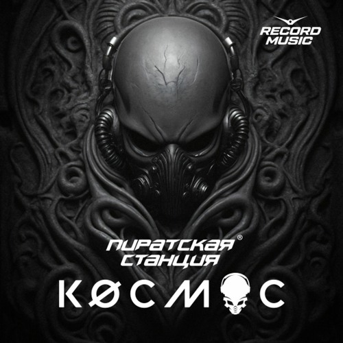 Пиратская Станция «КØСМОС» mixed by DJ ART