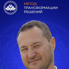 Метод Трансформации Решений!