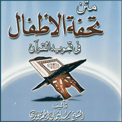 متن تحفة الأطفال بصوت الشيخ عكاشة كميني..