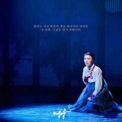 당신을 기억합니다 황후마마여 - 정재은 [뮤지컬 영웅]