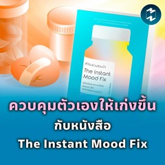 ควบคุมตัวเองให้เก่งขึ้น กับหนังสือ The Instant Mood Fix | MM EP.1864