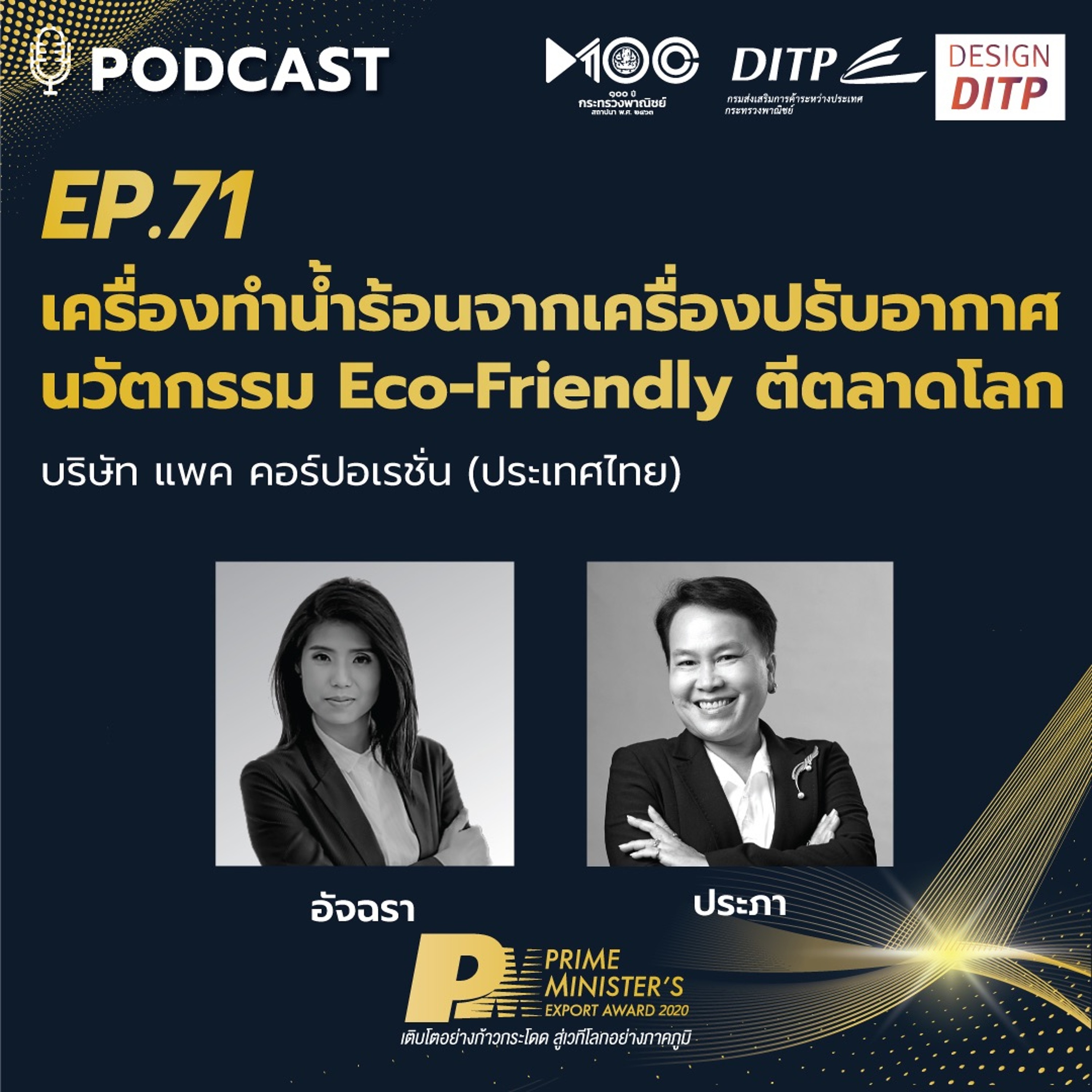 DITP สร้างมูลค่าเพิ่มสู่โลกการค้า