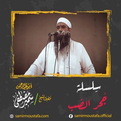 سلسلة جُحر الضب| 03 - الذُّل| للشيخ سمير مصطفى