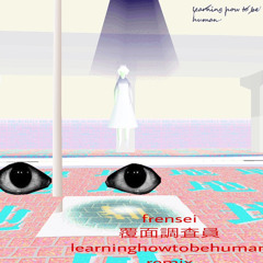 frenesi -「覆面調査員」learninghowtobehuman remix