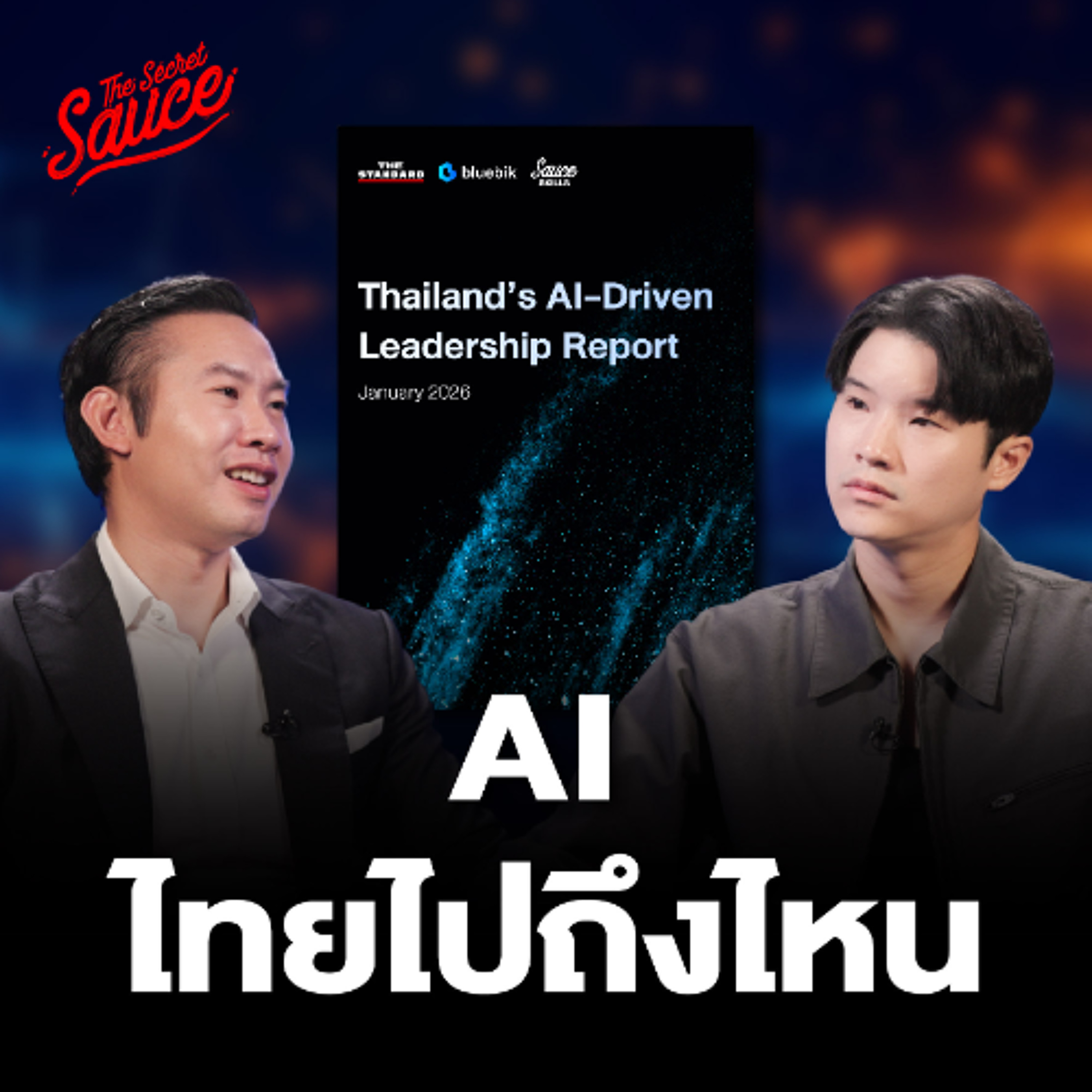 The Secret Sauce EP.936 ธุรกิจไทยใช้ AI ไปถึงไหน รายงาน AI Leadership ฉบับแรกไทย