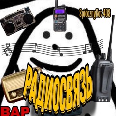 Радиосвязь