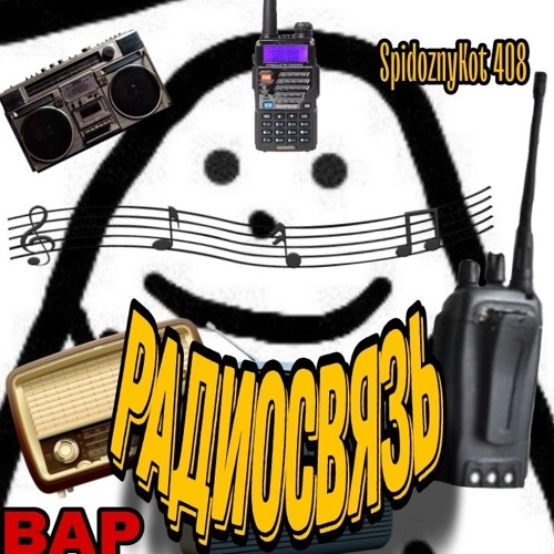 Радиосвязь