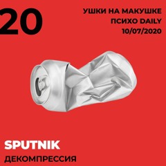 Ушки на макушке 20: Sputnik (Enthusiast Records) — «Музыка для декомпрессии»