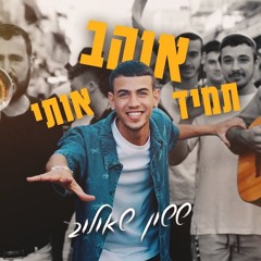 ששון שאולוב - תמיד אוהב אותי ( TAKI Aria Remix )