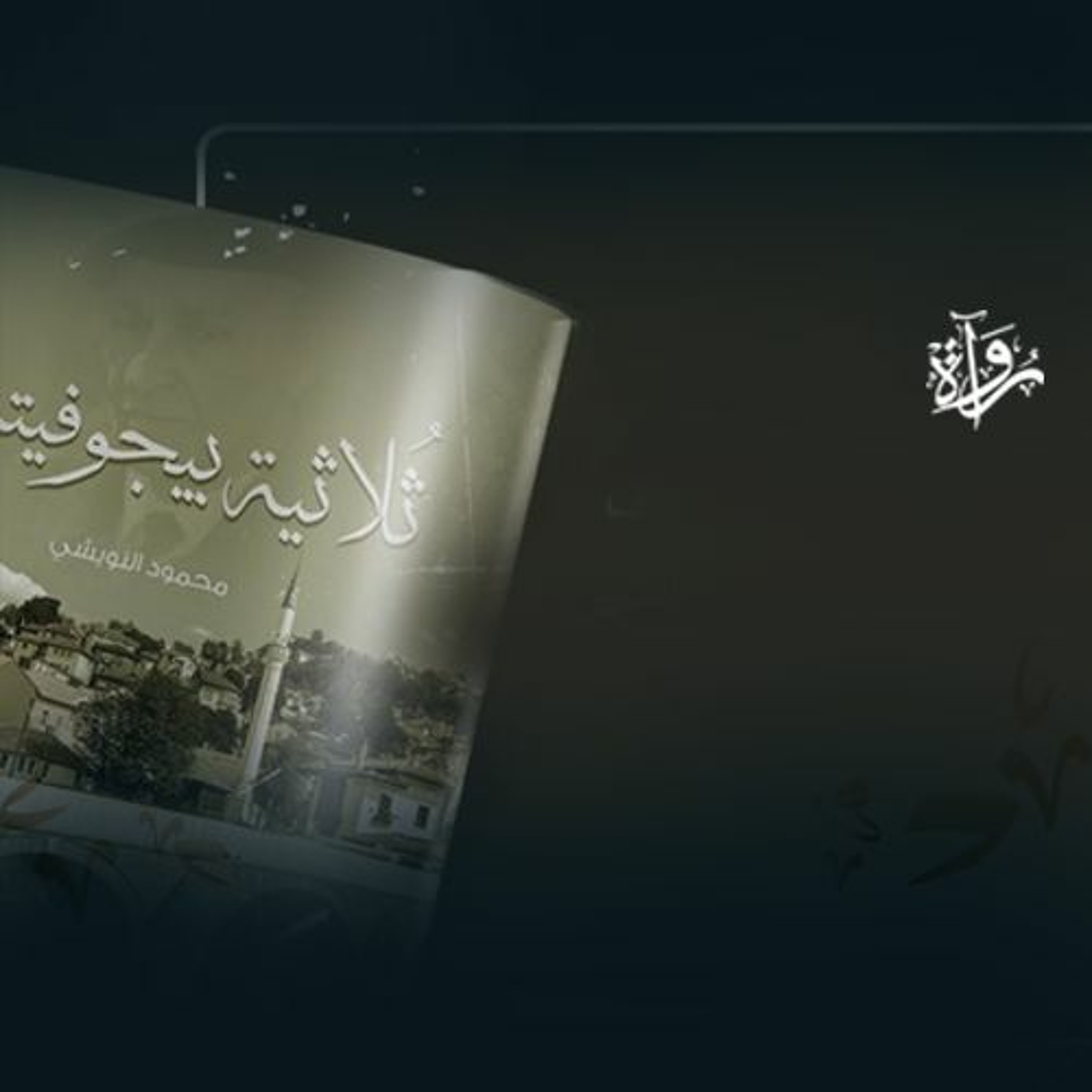 ثلاثية بيجوفيتش | القاهرة episode artwork