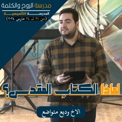 لماذا الكتاب المقدس؟ | الاخ وديع متواضع | تأسيسية مارس ٢٠٢٤