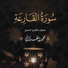 سورة القارعة كاملة | القارئ محمد الغزالي