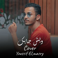 أغنيه | ويش جابك قلي ويش جابك 2 ( ايه جابك قولي ايه جابك ) - يوسف المصري 2022