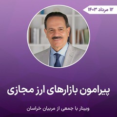 پیرامون بازارهای ارز مجازی