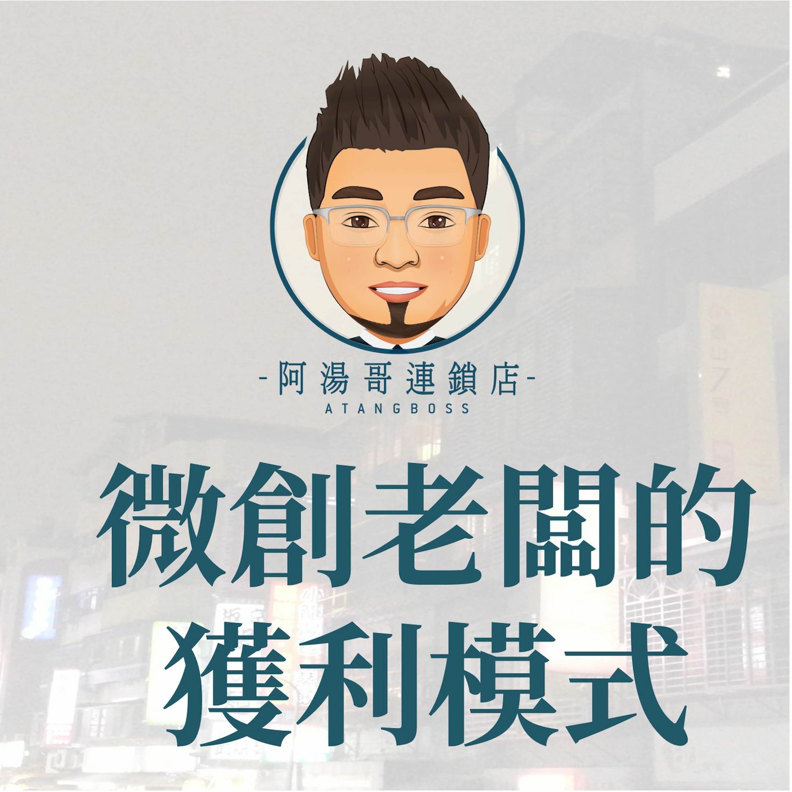 【商店經營案例】04-微創老闆的獲利模式 episode artwork
