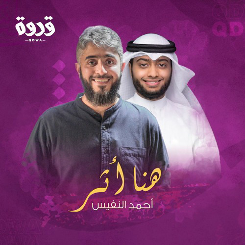 هنا أثر ( مؤثرات ) - أحمد النفيس | Huna Athar - Ahmed Alnufais