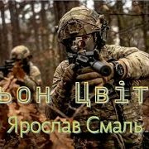 Ярослав Смаль - Льон Цвіте, Синьо - Синьо