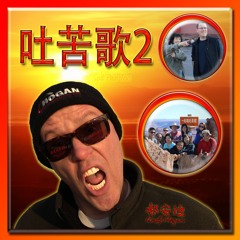 吐苦歌二 Spit Pain Too