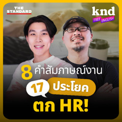 คำนี้ดี Free English EP.32 ตอบสัมภาษณ์งานให้แตกต่าง ด้วย 8 คุณสมบัติที่ HR อยากได้ยิน