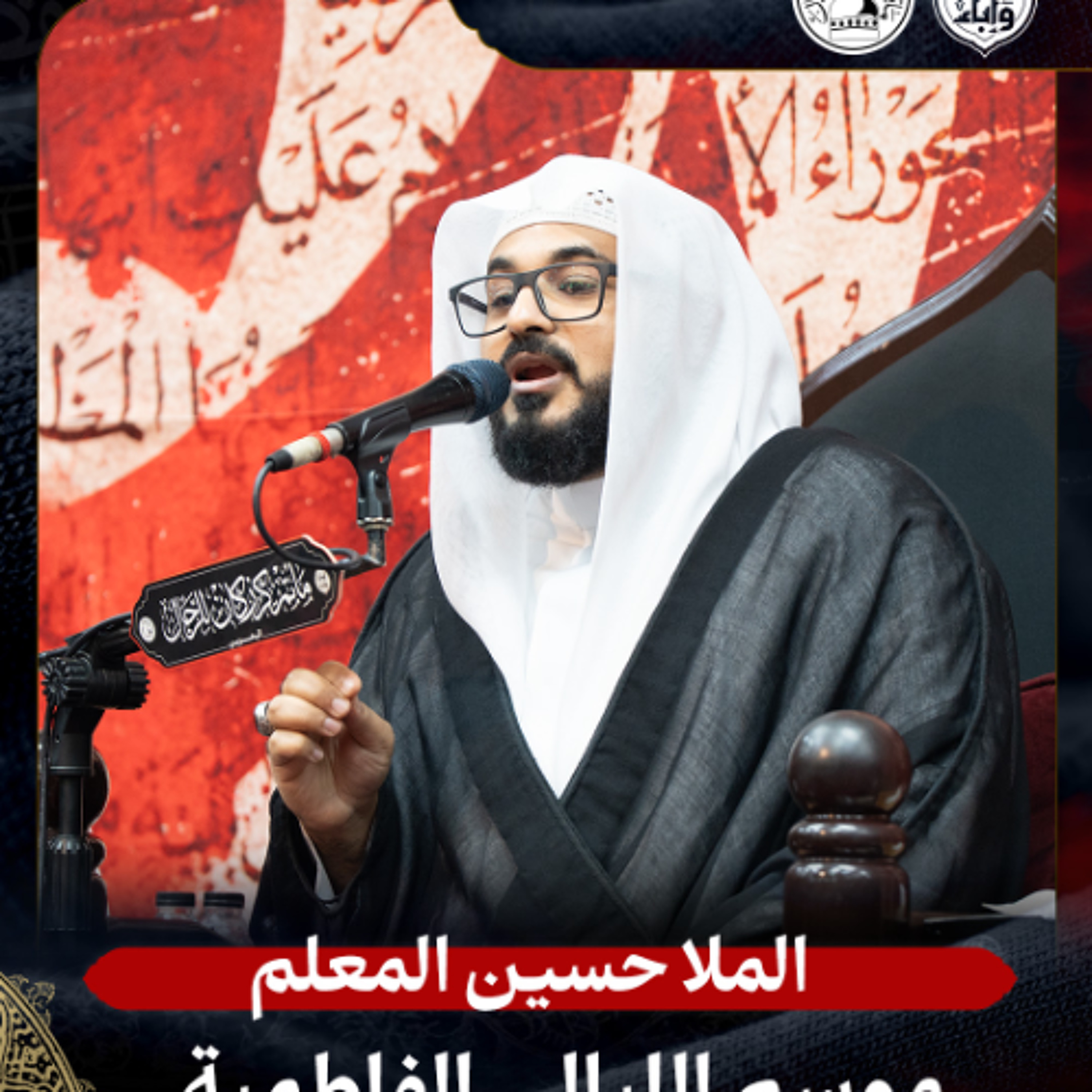 الملا حسين المعلم - الليالي الفاطمية - 1-11-2025 م episode artwork