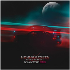 IL'DAR NEYVERT - НОЧНАЯ СУЕТА (Nexa Nembus Remix)