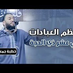 أعظم العبادات في عشر ذي الحجة | #خطبة_جمعة | د . حازم شومان