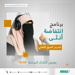 الحلقة الأولى - برنامج انتفاضة أنثى - 2021.01.19
