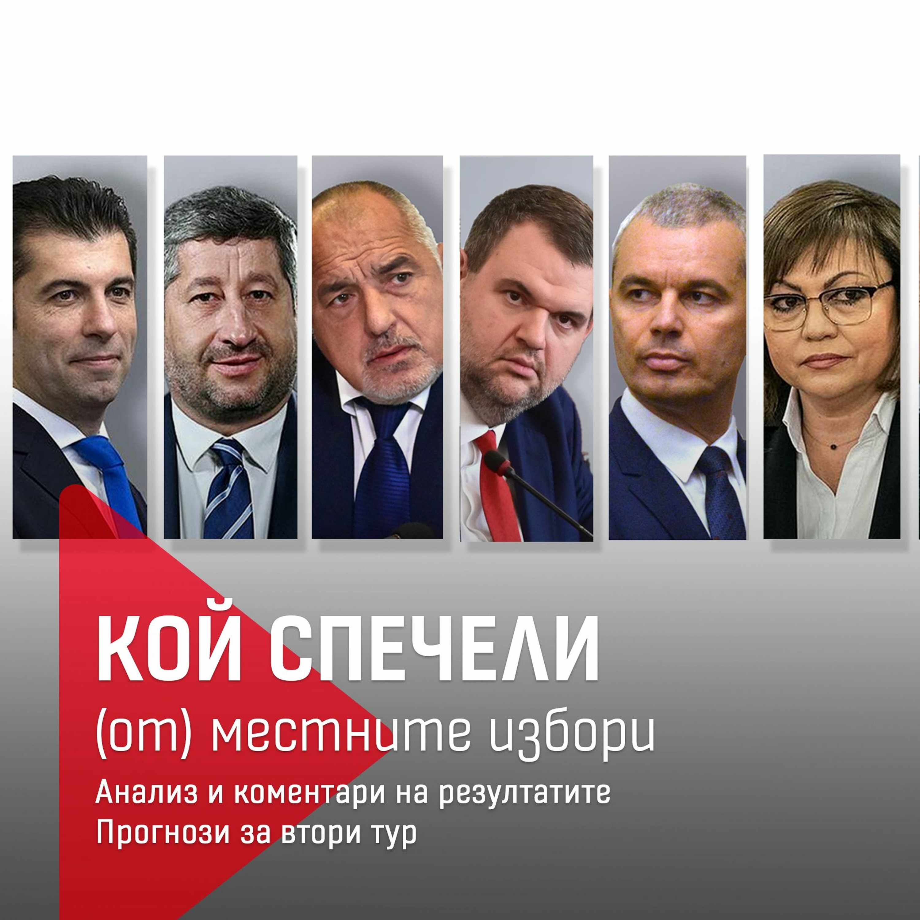 Кой спечели (от) местните избори episode artwork