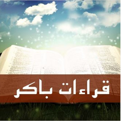 قراءات باكر يوم الخميس من الأسبوع الاول من الصوم المقدس