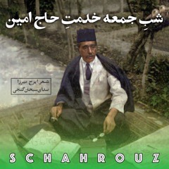 ایرج میرزا | شب جمعه خدمت حاج امین