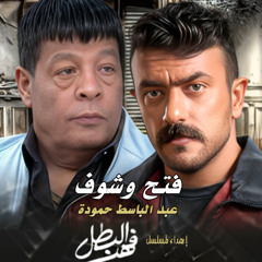 FathWeShof عبد الباسط حمودة اغنية فتح و شوف اهداء مسلسل فهد البطل احمد العوضى