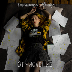 Отчисление