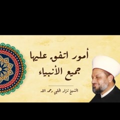 أمور اتفق عليها جميع الأنبياء | الشيخ نزار الحلبي رحمه الله