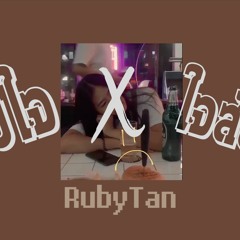 RubyTan - ลงใจ x ใจสั่งมา | Mashup version.