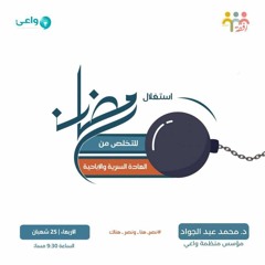 ١٥- استغلال رمضان للتخلص من العادة السرية والاباحية - الاستعداد لرمضان - د. محمد عبد الجواد