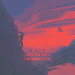 H1GH - Пропорция Уязвимости (1 Часть)