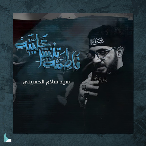 فاطمة تنشر علينه