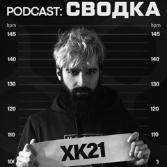 Podcast «СВОДКА»: XK21