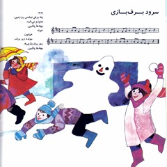سرود برف بازی|رنگین کمون|ثمین باغچه‌بان