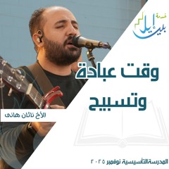 وقت عبادة وتسبيح | الأخ ناثان هانى| المدرسة التأسيسية نوفمبر ٢٠٢٥