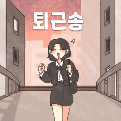 퇴근송 (feat. 서다람)
