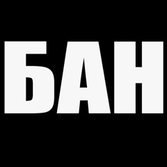 БАН prod.YGOTCHA