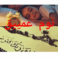 قرآن للمساعدة على النوم والراحة النفسية القاريء هزاع البلوشي