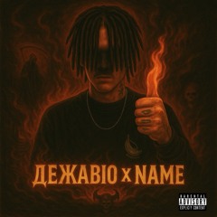 Дежавю X NAME