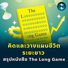 คิดและวางแผนชีวิตระยะยาว สรุปหนังสือ The Long Game | MM EP.1810