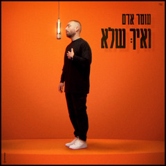 עומר אדם - ואיך שלא (קאבר)